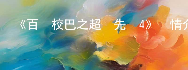 陳虎良發布《百變校巴之超學先鋒4》詳情介紹_百變校巴之超學先鋒4已完結在線觀看_百變校巴之超學先鋒4迅雷下載_國漫